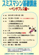 2019.9 スミスマシン基礎講座~ベンチプレス編~POPのサムネイル