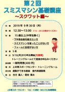 2019.9 スミスマシン基礎講座~スクワット編~POPのサムネイル