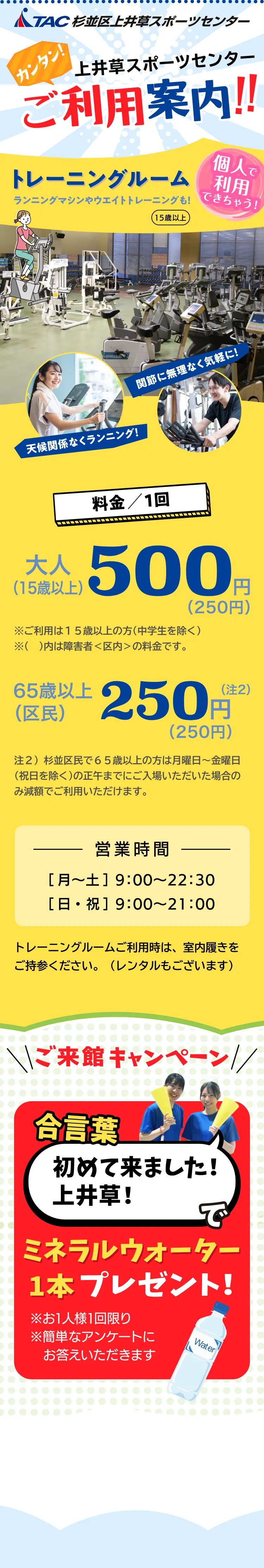 TAC杉並区 上井草スポーツセンター