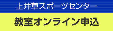 上井草スポーツセンター　教室オンライン申込