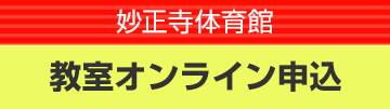 妙正寺体育館 教室オンライン申込