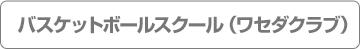 バスケットボールスクール(ワセダクラブ) バスケットボールスクール(ワセダクラブ)