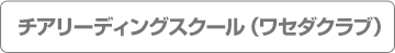 チアリーディングスクール(ワセダクラブ) チアリーディングスクール(ワセダクラブ)