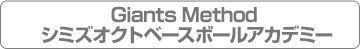 Giants Method シミズオクトベースボールアカデミー Giants Method シミズオクトベースボールアカデミー