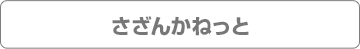 さざんかねっと