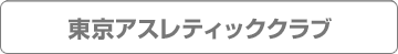 東京アスレティッククラブ