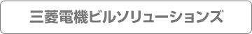 三菱電機ビルソリューションズ