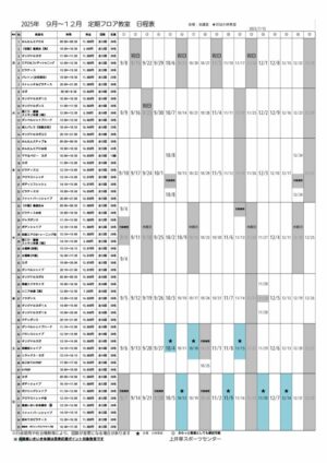 2025年度9-12月　上井草定期教室日程表のサムネイル