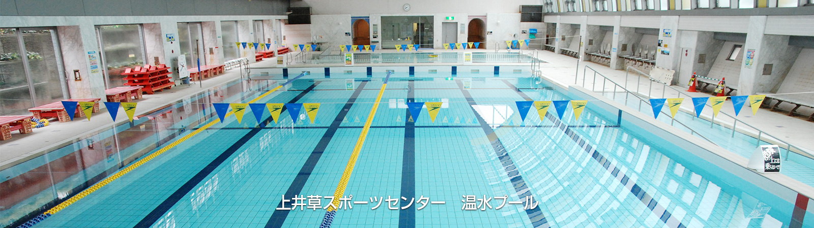 上井草スポーツセンター　温水プール