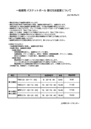 一般使用バスケットボール受付方法変更についてのサムネイル