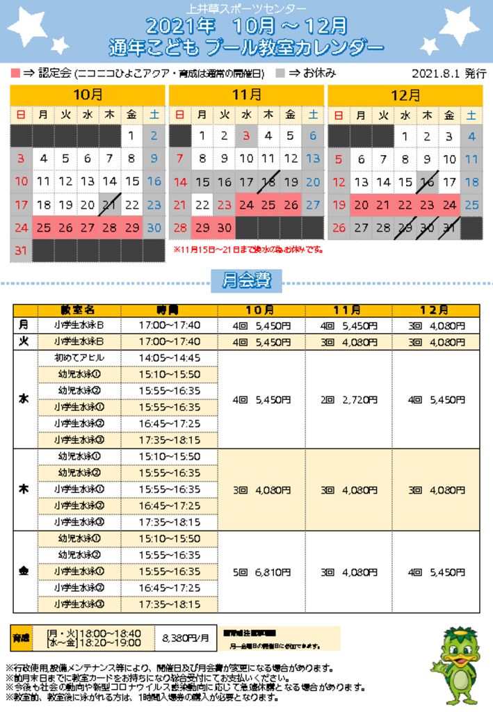 通年こどもプール 教室日程表 11 1更新 上井草スポーツセンター