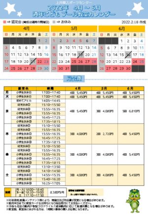 2022年通年こどもプール日程表(4月～6月)のサムネイル