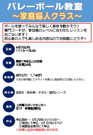 4月バレーボール教室イベントのご案内 杉並区のスポーツ施設 上井草スポーツセンター 妙正寺体育館