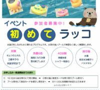 2023年度4-6月初めてラッコのサムネイル