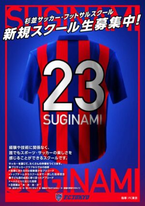 【2023年度杉並サッカー・フットサルスクール】のサムネイル