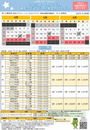 2023年通年こどもプール日程表(4月～6月)のサムネイル