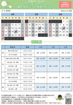 2023年度通年成人プール日程表(4月～6月)のサムネイル