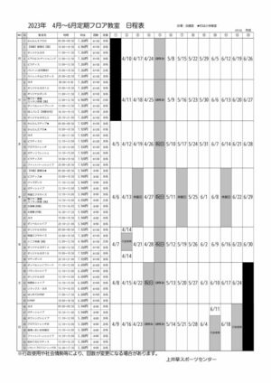 2023年度4-6月定期フロア教室日程表のサムネイル