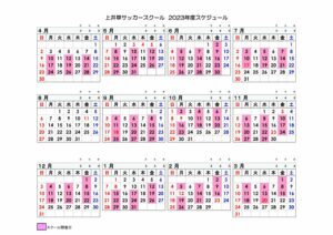 【web掲載】2023年度上井草スクールスケシ゛ュール 20230118のサムネイル