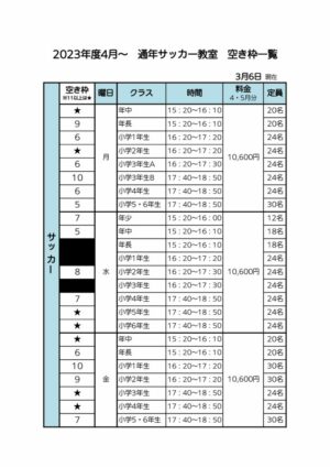 2023年度4月～通年サッカー空き枠表のサムネイル