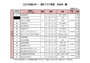 2023年度4月～通年フロア空き枠表のサムネイル