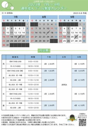 2023年度通年成人プール日程表(7月～9月)のサムネイル