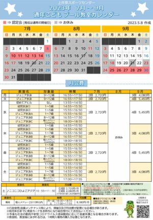 2023年度通年こどもプール日程表にこひよ(7月～9月)のサムネイル