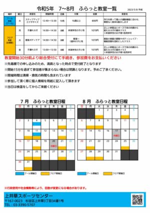 2023年度7-8月　ふらっと教室のサムネイル