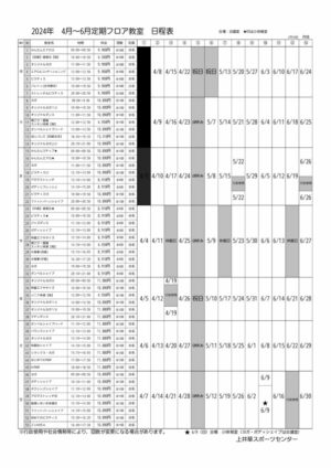 【価格改定版】2024年度4-6月　フロア上井草定期教室日程表のサムネイル