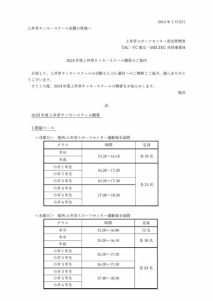 20240227_2024年度上井草サッカースクール概要のご案内_HP掲載用のサムネイル