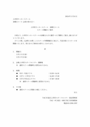 【上井草サッカースクール】開催案内(金)２のサムネイル