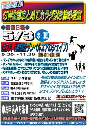 23.5.3 GW全部まとめてカラダ引き締め教室のサムネイル