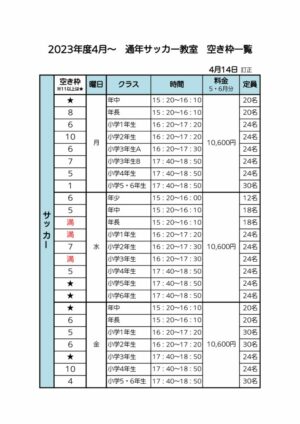 2023年度4月～通年サッカー空き枠表 3次募集4.14訂正のサムネイル