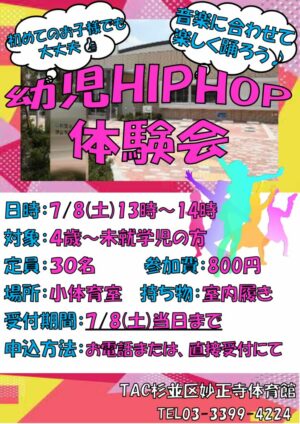 新妙正寺7.8幼児HIPHOP体験会のサムネイル