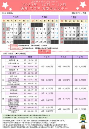 2023年度通年フロア日程表(10月～12月)のサムネイル
