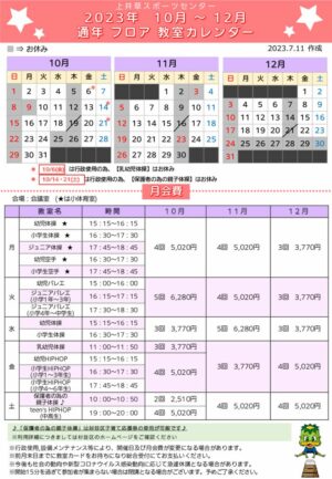 2023年度通年フロア日程表(10月～12月)のサムネイル