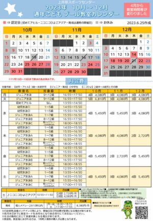 2023年通年こどもプール日程表ニコひよ(10月～12月)のサムネイル