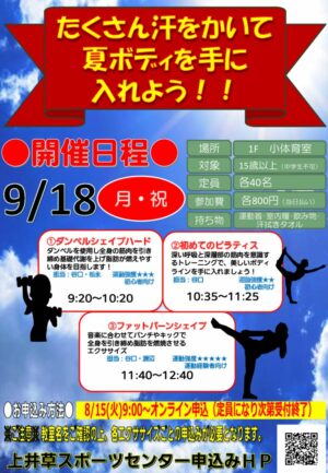 23.9.18たくさん汗をかいて夏ボディを手に入れよう！！のサムネイル