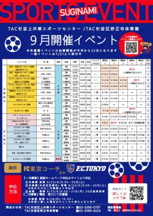 FC東京イベントチラシ9月～0814森元加筆～のサムネイル