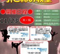 23.11.23 秋の夜長にカラダ引き締め教室のサムネイル