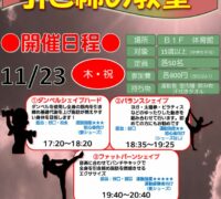 23.11.23 秋の夜長にカラダ引き締め教室のサムネイル