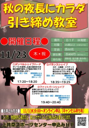 23.11.23 秋の夜長にカラダ引き締め教室のサムネイル