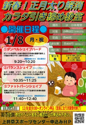 24.1.8 新春！正月太り解消！カラダ引き締め教室のサムネイル