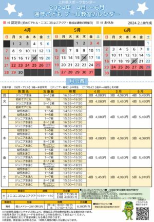 2024年通年こどもプール日程表ニコひよ(4月～6月)のサムネイル