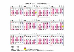 web掲載_2024年度上井草サッカースクールスケジュールのサムネイル