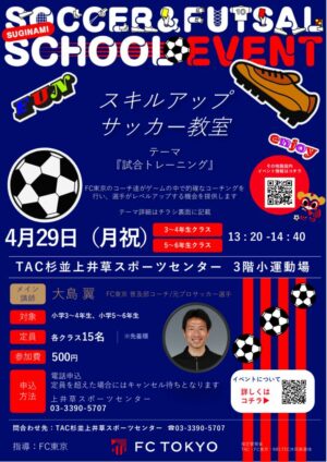 2024FC東京_0429_スキルアップサッカー教室のサムネイル