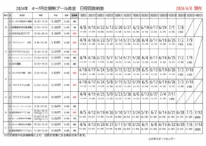 【プール回数割】2024年度4-6月　上井草定期教室日程表のサムネイル