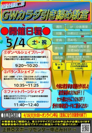 24.5.4 GWカラダ引き締め教室のサムネイル