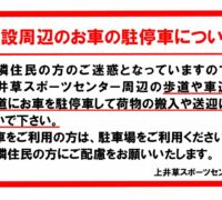 施設周辺のお車の駐停車についてのサムネイル