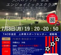 2024FC東京_0708_大人のサッカー教室エンジョイミックスクラスのサムネイル